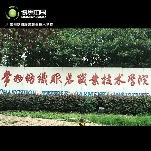 DB彩票
教师前往常州纺织服装职业技术学院宣讲(图1)